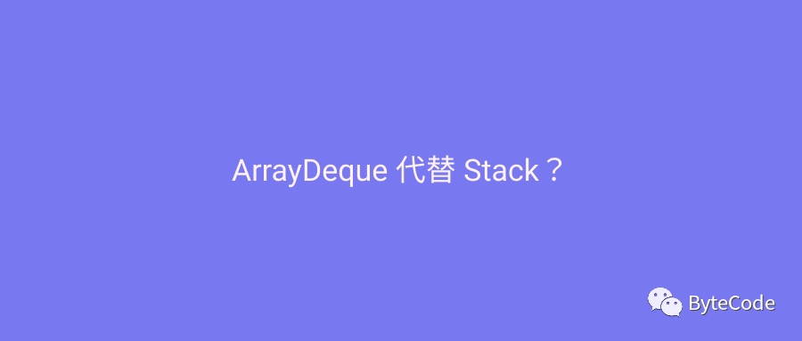 为什么不推荐 ArrayDeque 代替 Stack