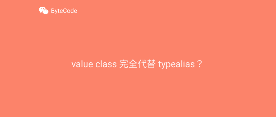 value class 完全代替 typealias？