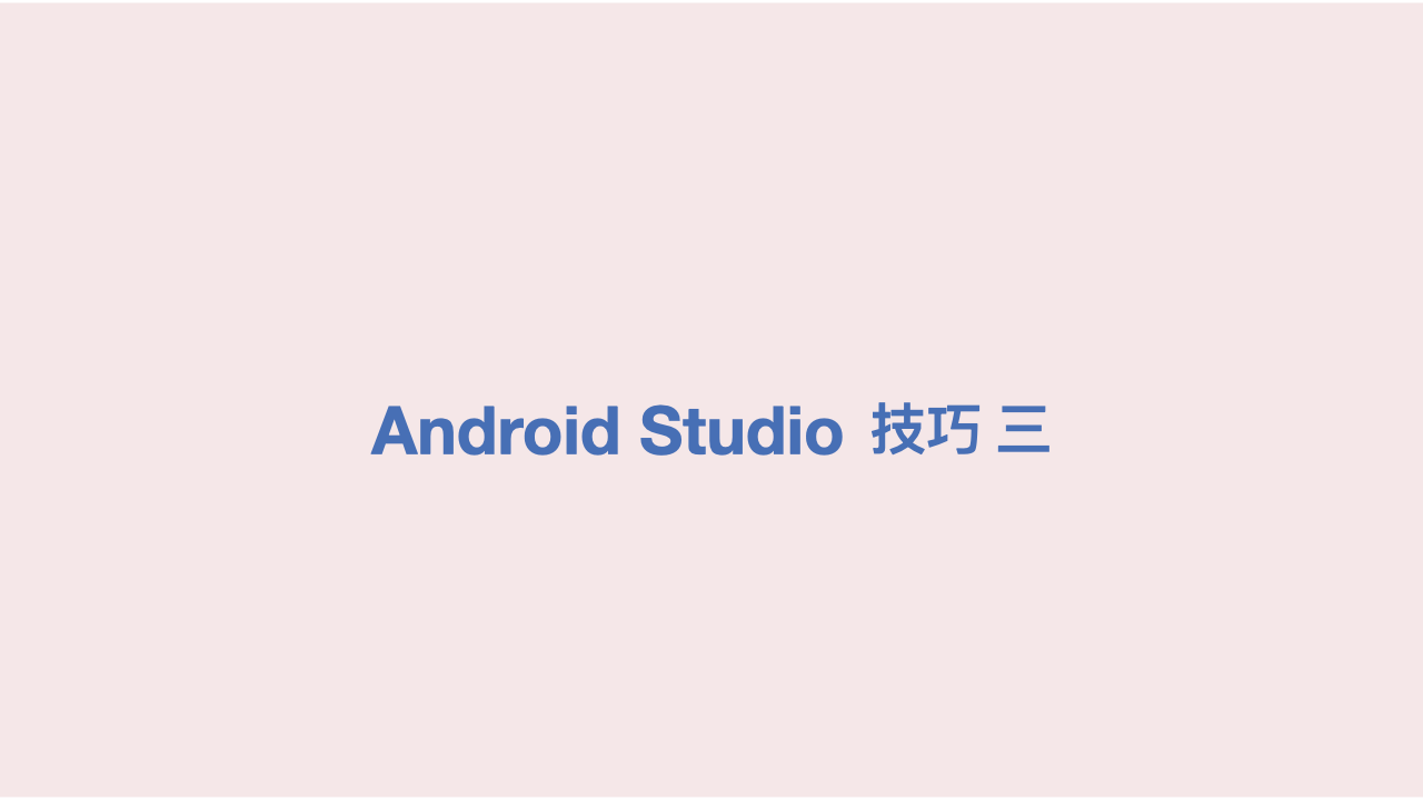 图解多平台 AndroidStudio 技巧(三)