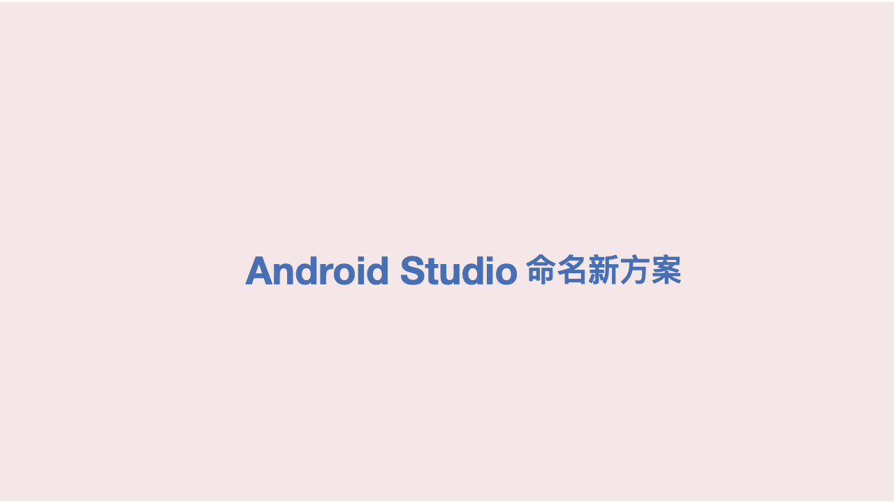 「译」官宣 有趣的 Android Studio 版本新方案