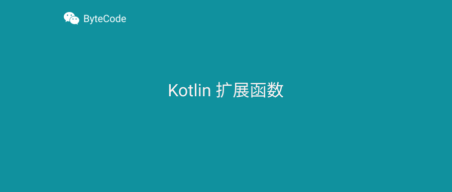 避免滥用 Kotlin 扩展函数
