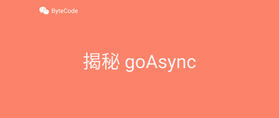 广播 goAsync 源码分析，为什么 Google 大佬都在使用它