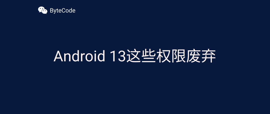 Android 13 权限更新, 你的应用受影响了吗？